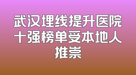 武汉埋线提升医院十强榜单受本地人推崇