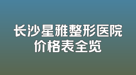 长沙星雅整形医院价格表全览