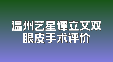 温州艺星谭立文双眼皮手术评价