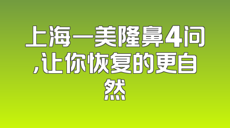 上海一美隆鼻4问，让你恢复的更自然