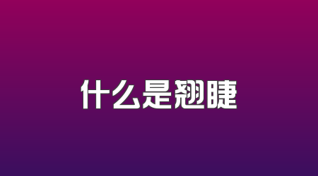 什么是翘睫