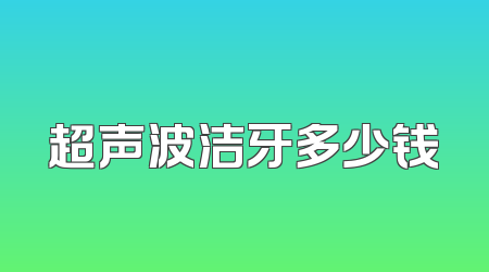超声波洁牙多少钱
