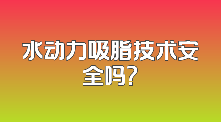 水动力吸脂技术安全吗?
