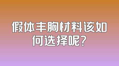 假体丰胸材料该如何选择呢？