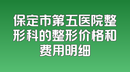 保定市第五医院整形科的整形价格和费用明细