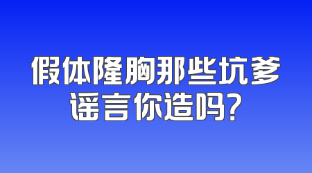 假体隆胸那些坑爹谣言你造吗？