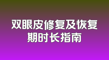 双眼皮修复及恢复期时长指南