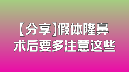 【分享】假体隆鼻术后要多注意这些