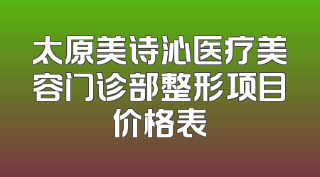 太原美诗沁医疗美容门诊部整形项目价格表
