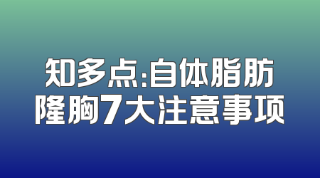 知多点：自体脂肪隆胸7大注意事项
