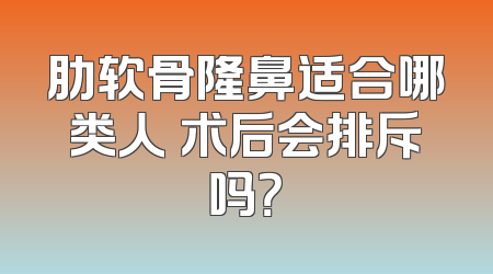 肋软骨隆鼻适合哪类人 术后会排斥吗？