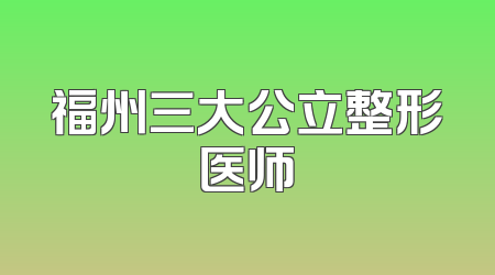 福州三大公立整形医师