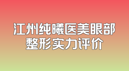 江州纯曦医美眼部整形实力评价