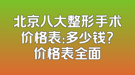 北京八大整形手术价格表：多少钱？价格表全面