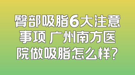 臀部吸脂6大注意事项 广州南方医院做吸脂怎么样？