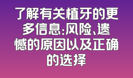 了解有关植牙的更多信息：风险、遗憾的原因以及正确的选择