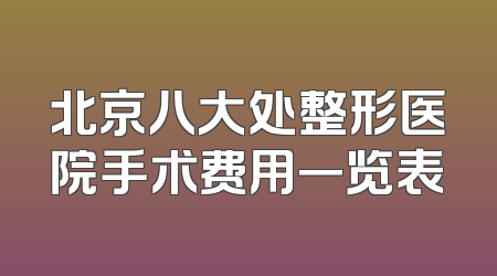 北京八大处整形医院手术费用一览表