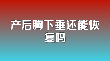 产后胸下垂还能恢复吗