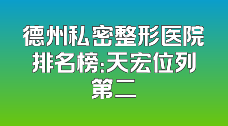 德州私密整形医院排名榜：天宏位列第二