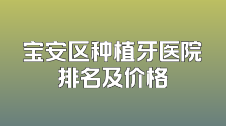 宝安区种植牙医院排名及价格