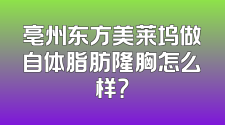 亳州东方美莱坞做自体脂肪隆胸怎么样？
