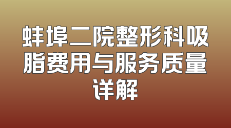 蚌埠二院整形科吸脂费用与服务质量详解