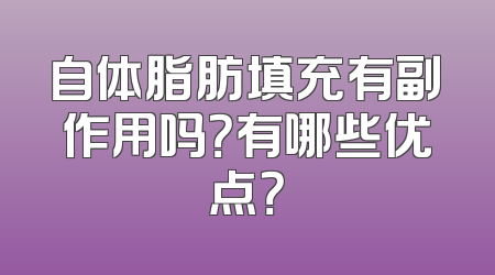 自体脂肪填充有副作用吗？有哪些优点？