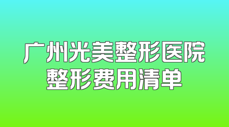 广州光美整形医院整形费用清单
