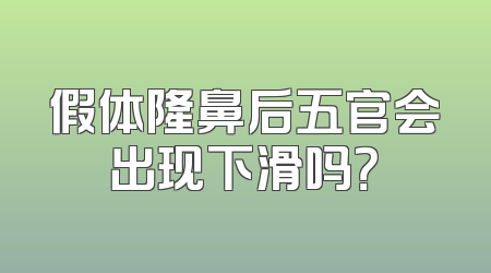 假体隆鼻后五官会出现下滑吗？