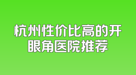 杭州性价比高的开眼角医院推荐