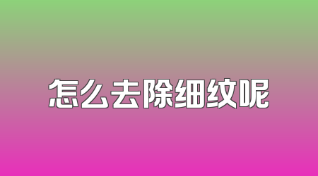 怎么去除细纹呢