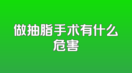 做抽脂手术有什么危害