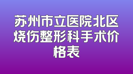 苏州市立医院北区烧伤整形科手术价格表