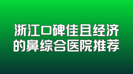 浙江口碑佳且经济的鼻综合医院推荐