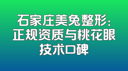 石家庄美兔整形：正规资质与桃花眼技术口碑