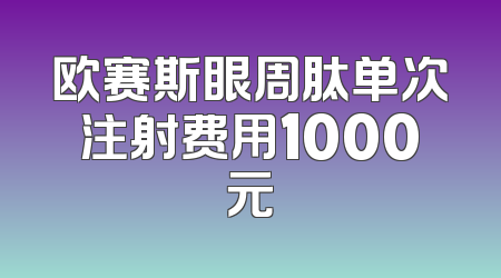 欧赛斯眼周肽单次注射费用1000元