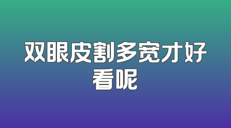 双眼皮割多宽才好看呢