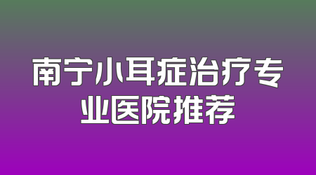 南宁小耳症治疗专业医院推荐