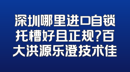 深圳哪里进口自锁托槽好且正规？百大洪源乐澄技术佳