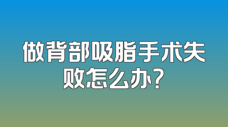 做背部吸脂手术失败怎么办？