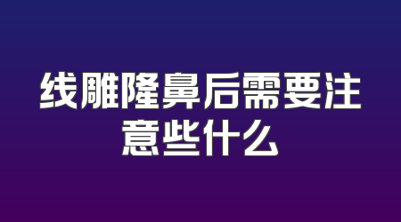 线雕隆鼻后需要注意些什么