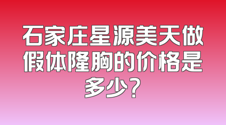 石家庄星源美天做假体隆胸的价格是多少？