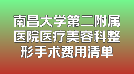 南昌大学第二附属医院医疗美容科整形手术费用清单