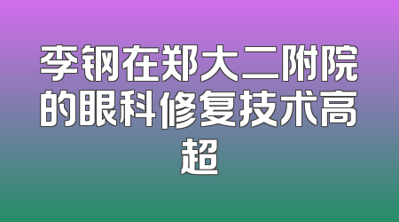 李钢在郑大二附院的眼科修复技术高超