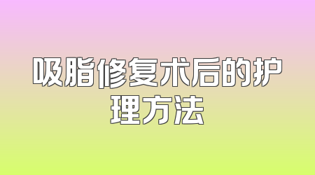 吸脂修复术后的护理方法