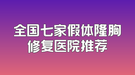 全国七家假体隆胸修复医院推荐