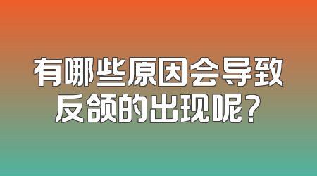 有哪些原因会导致反颌的出现呢？