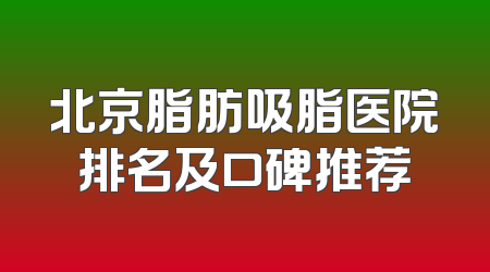 北京脂肪吸脂医院排名及口碑推荐