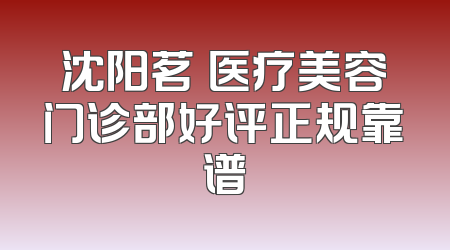 沈阳茗湲医疗美容门诊部好评正规靠谱