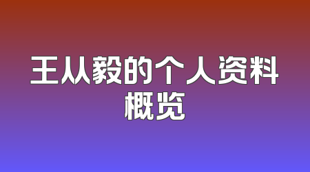 王从毅的个人资料概览